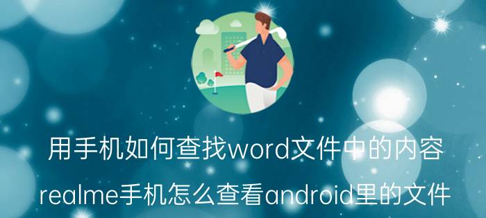 用手机如何查找word文件中的内容 realme手机怎么查看android里的文件？